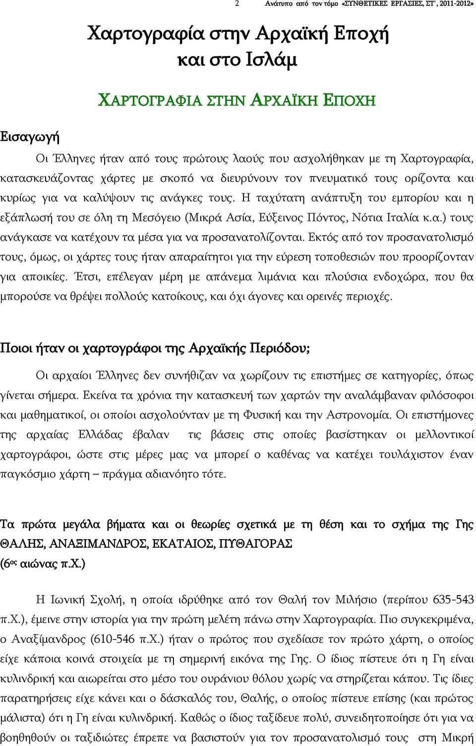 Η ταχύτατη ανάπτυξη του εμπορίου και η εξάπλωσή του σε όλη τη Μεσόγειο (Μικρά Ασία, Εύξεινος Πόντος, Νότια Ιταλία κ.α.) τους ανάγκασε να κατέχουν τα μέσα για να προσανατολίζονται.