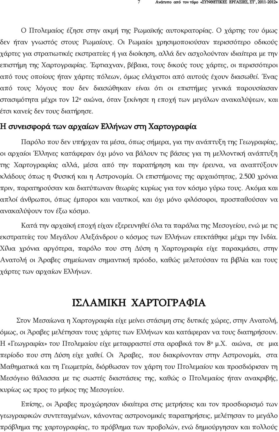 Έφτιαχναν, βέβαια, τους δικούς τους χάρτες, οι περισσότεροι από τους οποίους ήταν χάρτες πόλεων, όμως ελάχιστοι από αυτούς έχουν διασωθεί.