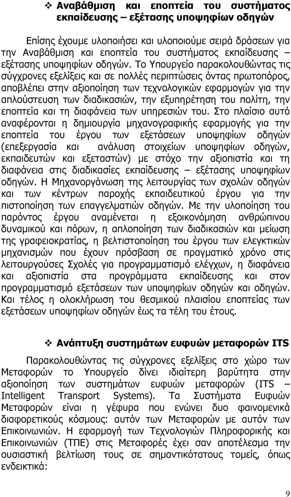 Το Υπουργείο παρακολουθώντας τις σύγχρονες εξελίξεις και σε πολλές περιπτώσεις όντας πρωτοπόρος, αποβλέπει στην αξιοποίηση των τεχνολογικών εφαρμογών για την απλούστευση των διαδικασιών, την