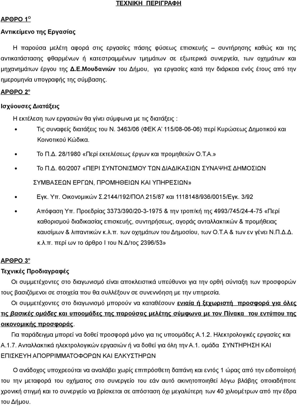 ΑΡΘΡΟ 2 ο Ισχύουσες Διατάξεις Η εκτέλεση των εργασιών θα γίνει σύμφωνα με τις διατάξεις : Τις συναφείς διατάξεις του Ν. 3463/06 (ΦΕΚ Α 115/08-06-06) περί Κυρώσεως Δημοτικού και Κοινοτικού Κώδικα.