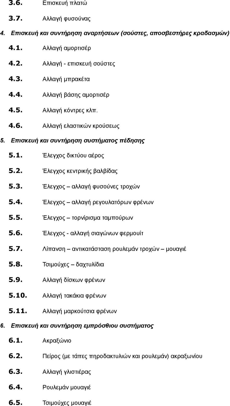 5. Έλεγχος τορνίρισμα ταμπούρων 5.6. Έλεγχος - αλλαγή σιαγώνων φερμουίτ 5.7. Λίπανση αντικατάσταση ρουλεμάν τροχών μουαγιέ 5.8. Τσιμούχες δαχτυλίδια 5.9. Αλλαγή δίσκων φρένων 5.10.