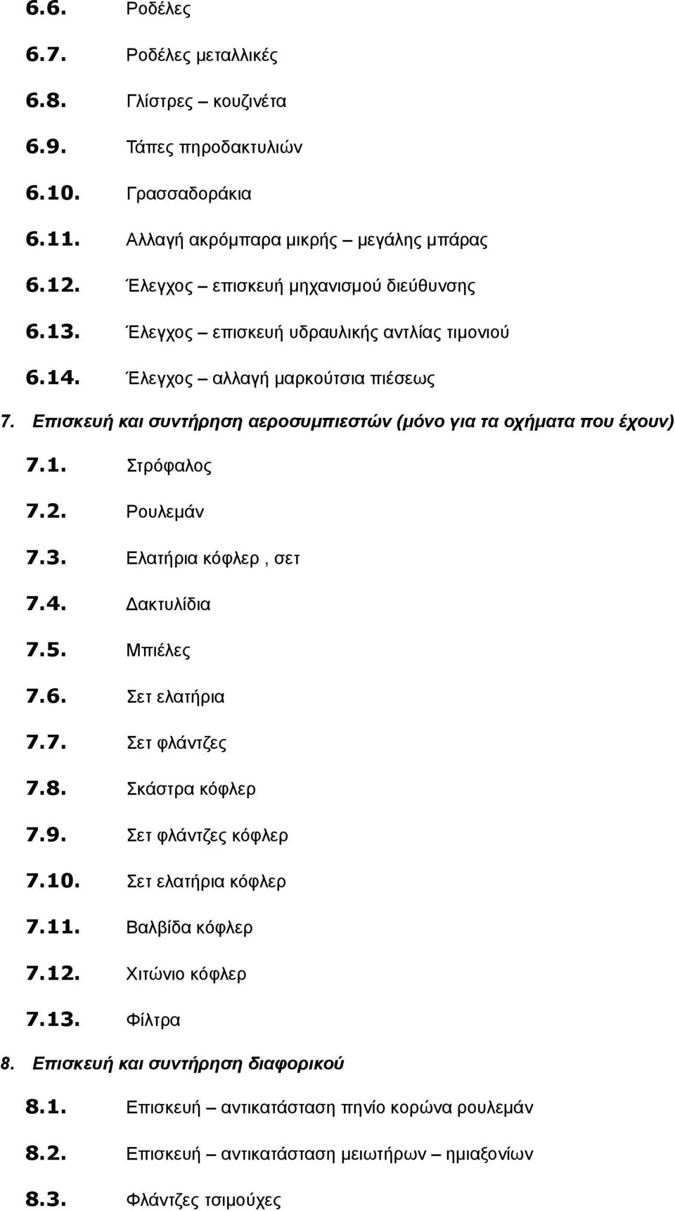 Επισκευή και συντήρηση αεροσυμπιεστών (μόνο για τα οχήματα που έχουν) 7.1. Στρόφαλος 7.2. Ρουλεμάν 7.3. Ελατήρια κόφλερ, σετ 7.4. Δακτυλίδια 7.5. Μπιέλες 7.6. Σετ ελατήρια 7.7. Σετ φλάντζες 7.