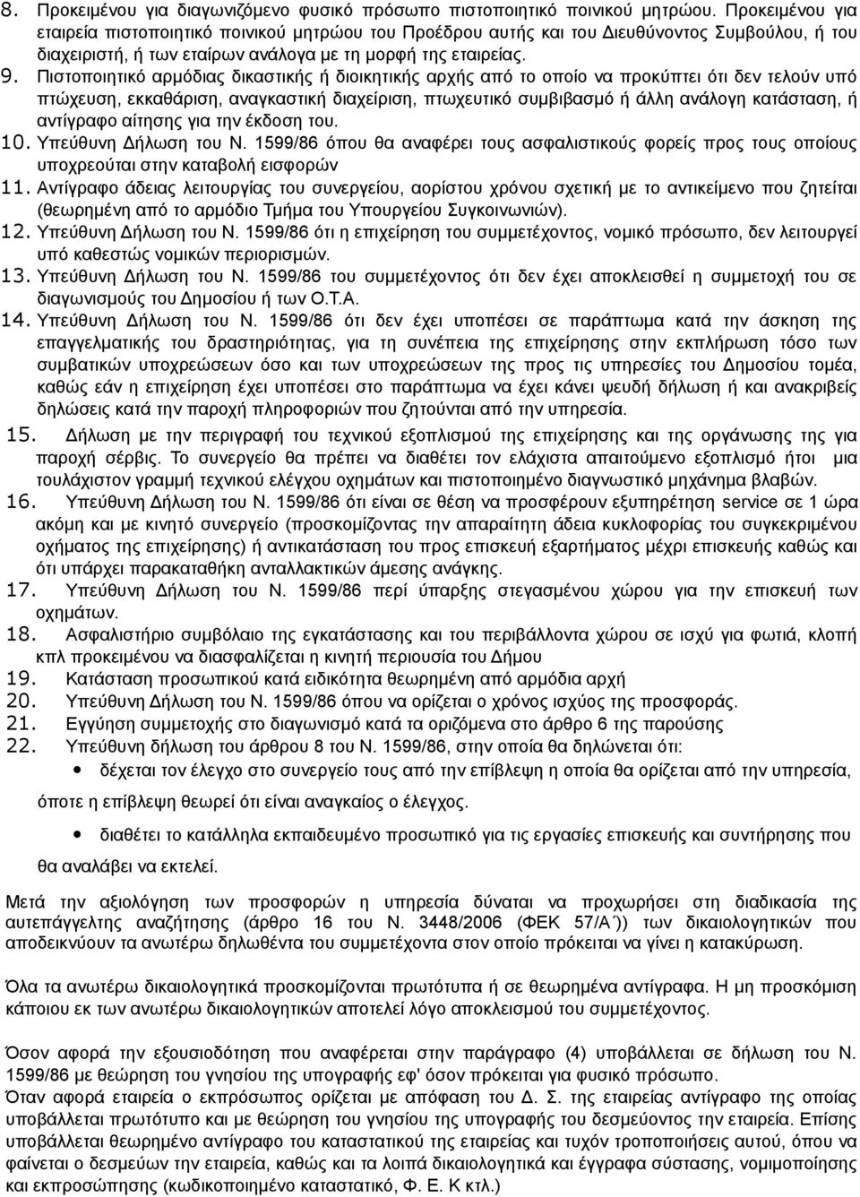 Πιστοποιητικό αρμόδιας δικαστικής ή διοικητικής αρχής από το οποίο να προκύπτει ότι δεν τελούν υπό πτώχευση, εκκαθάριση, αναγκαστική διαχείριση, πτωχευτικό συμβιβασμό ή άλλη ανάλογη κατάσταση, ή