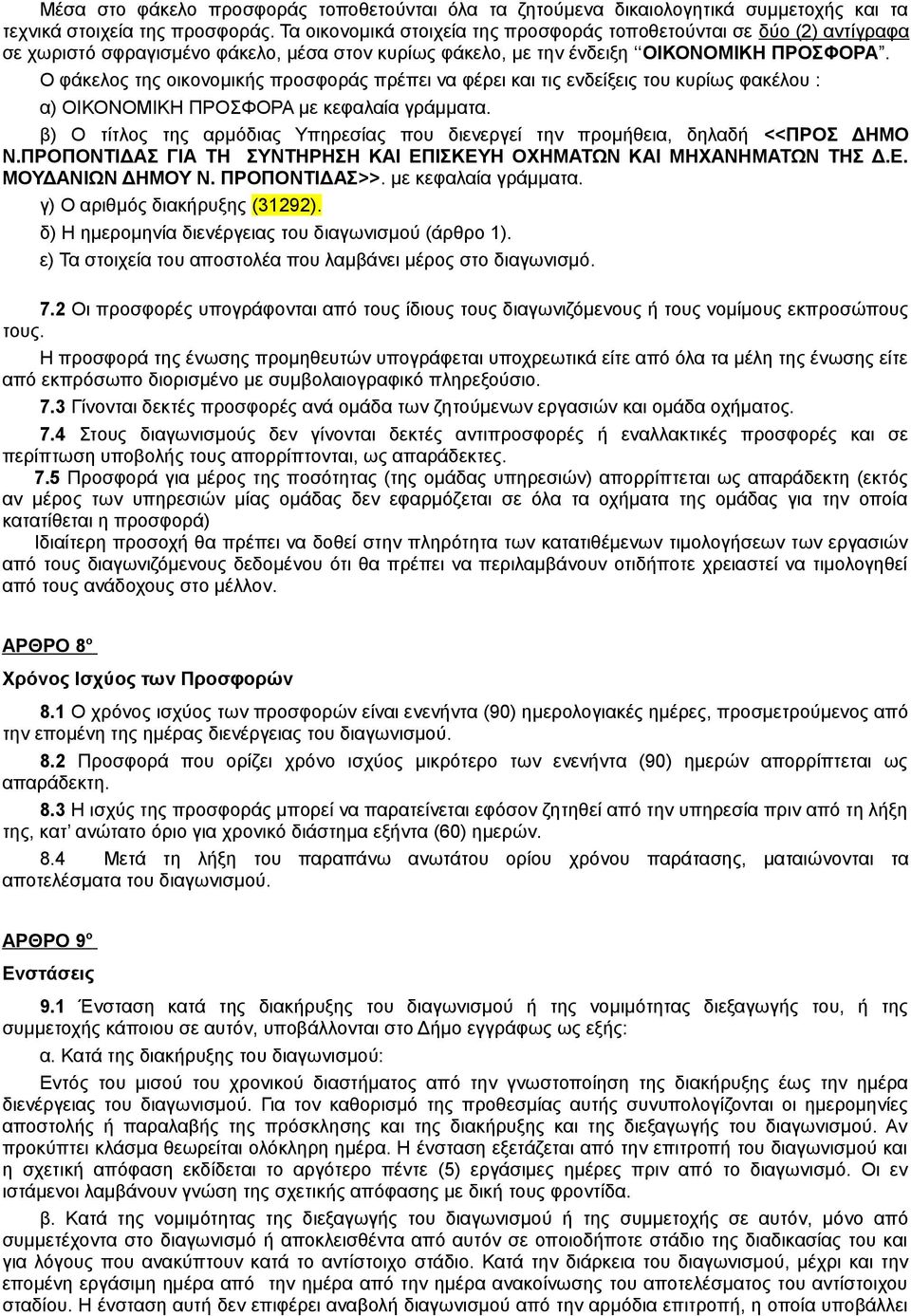 Ο φάκελος της οικονομικής προσφοράς πρέπει να φέρει και τις ενδείξεις του κυρίως φακέλου : α) ΟΙΚΟΝΟΜΙΚΗ ΠΡΟΣΦΟΡΑ με κεφαλαία γράμματα.