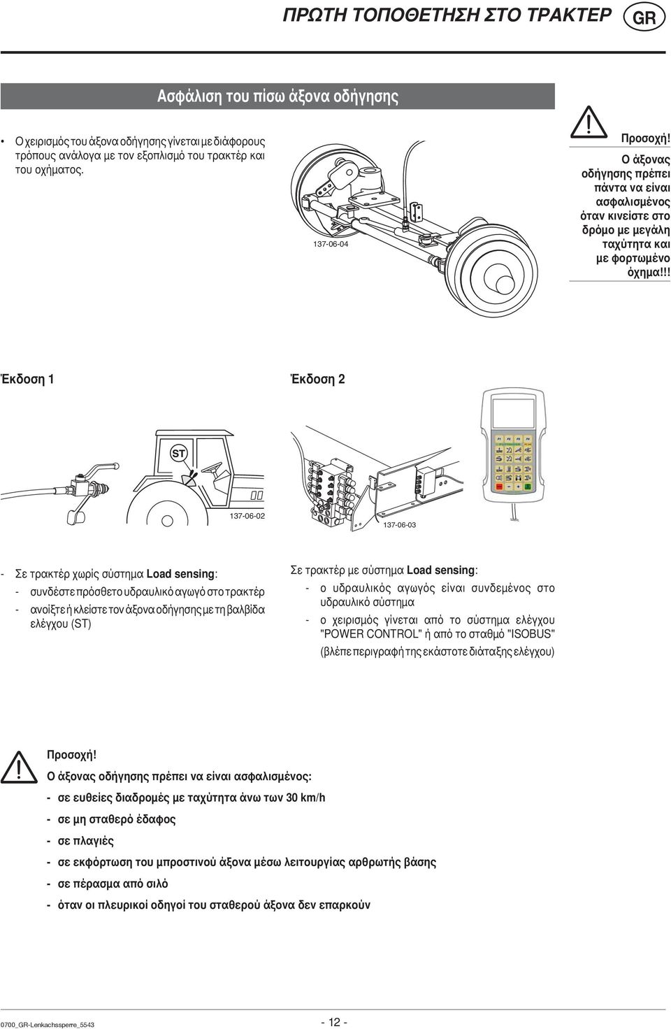 !! Έκδοση 1 Έκδοση 2 137-06-02 137-06-03 - Σε τρακτέρ χωρίς σύστημα Load sensing: - συνδέστε πρόσθετο υδραυλικό αγωγό στο τρακτέρ - ανοίξτε ή κλείστε τον άξονα οδήγησης με τη βαλβίδα ελέγχου (ST) Σε