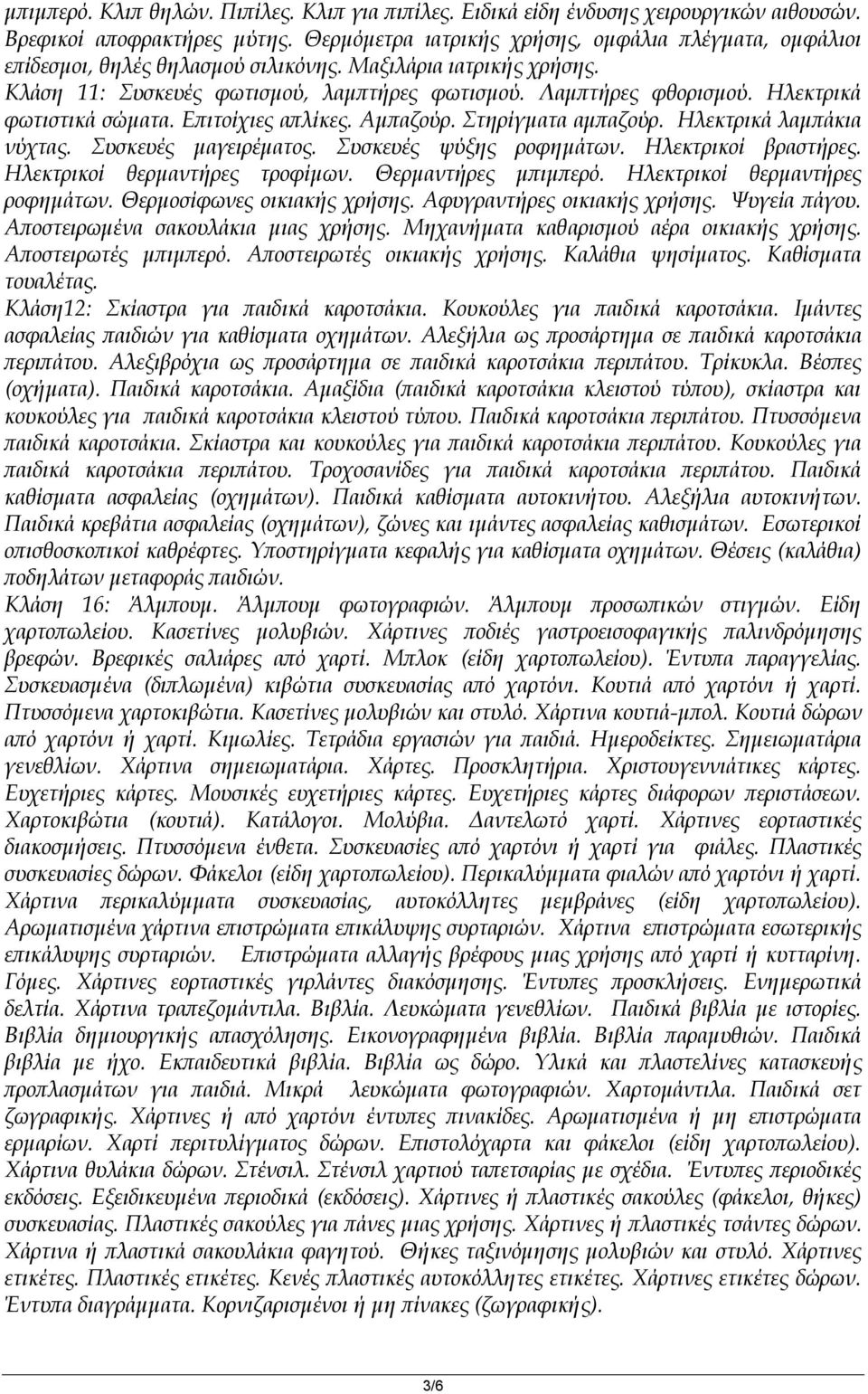 Ηλεκτρικά φωτιστικά σώματα. Επιτοίχιες απλίκες. Αμπαζούρ. Στηρίγματα αμπαζούρ. Ηλεκτρικά λαμπάκια νύχτας. Συσκευές μαγειρέματος. Συσκευές ψύξης ροφημάτων. Ηλεκτρικοί βραστήρες.