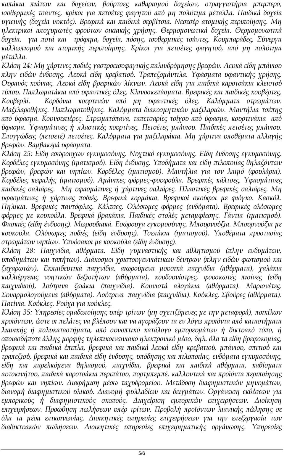 Κουμπαράδες. Σύνεργα καλλωπισμού και ατομικής περιποίησης. Κρίκοι για πετσέτες φαγητού, από μη πολύτιμα μέταλλα. Κλάση 24: Μη χάρτινες ποδιές γαστροεισοφαγικής παλινδρόμησης βρεφών.