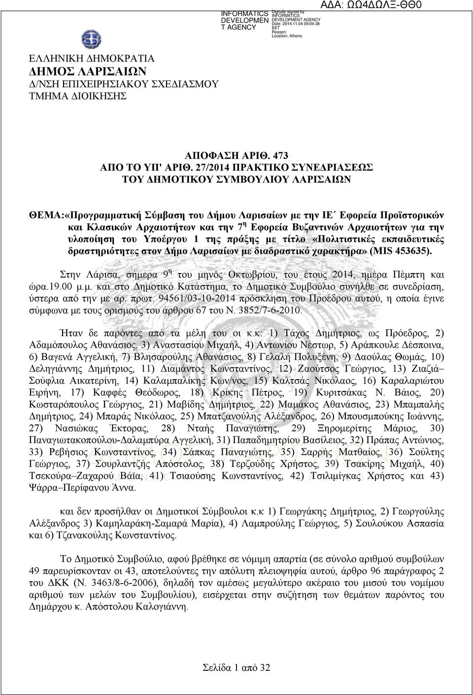 Αρχαιοτήτων για την υλοποίηση του Υποέργου 1 της πράξης με τίτλο «Πολιτιστικές εκπαιδευτικές δραστηριότητες στον Δήμο Λαρισαίων με διαδραστικό χαρακτήρα» (MIS 453635).