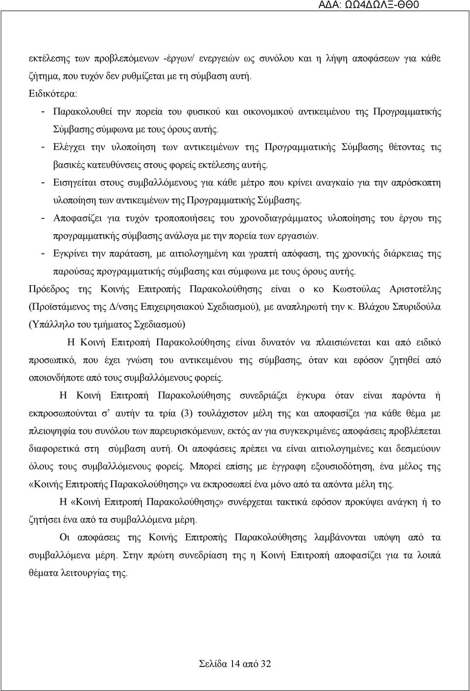 - Ελέγχει την υλοποίηση των αντικειμένων της Προγραμματικής Σύμβασης θέτοντας τις βασικές κατευθύνσεις στους φορείς εκτέλεσης αυτής.