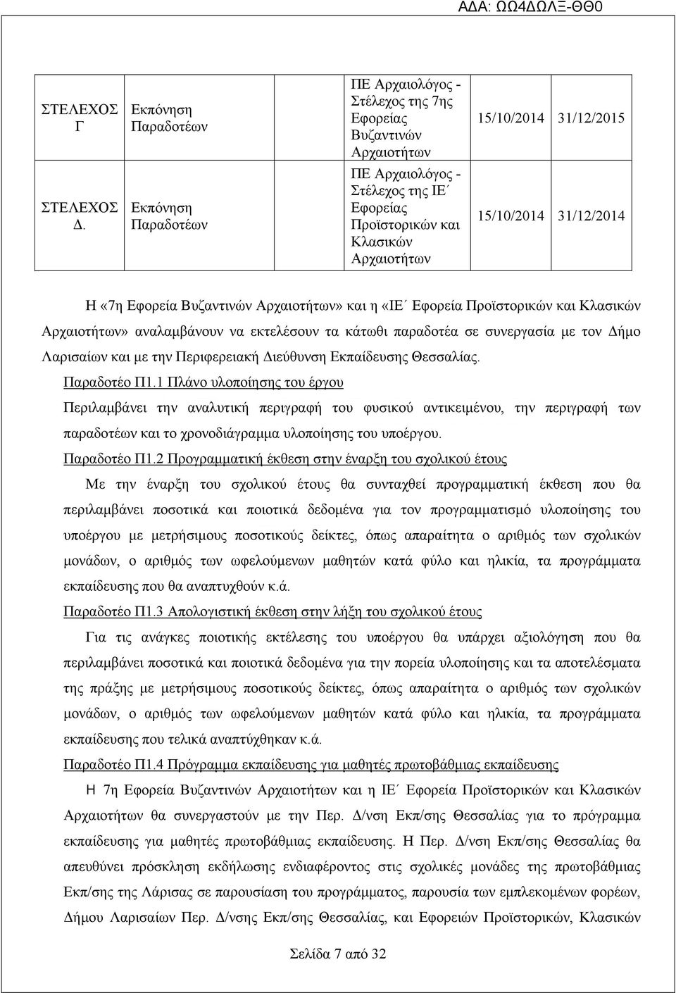 Κλασικών Αρχαιοτήτων» αναλαμβάνουν να εκτελέσουν τα κάτωθι παραδοτέα σε συνεργασία με τον Δήμο Λαρισαίων και με την Περιφερειακή Διεύθυνση Εκπαίδευσης Θεσσαλίας. Παραδοτέο Π1.