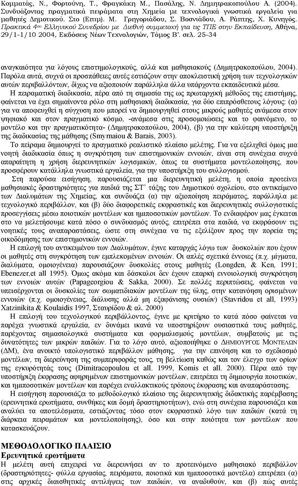 Η πειραματική διαδικασία, πέρα από τη σημασία της ως πρωταρχική μέθοδος της επιστήμης, φαίνεται να έχει σημαίνοντα ρόλο στη μαθησιακή διαδικασία, για δύο επιπρόσθετους λόγους: (α) για να αποφευχθεί η