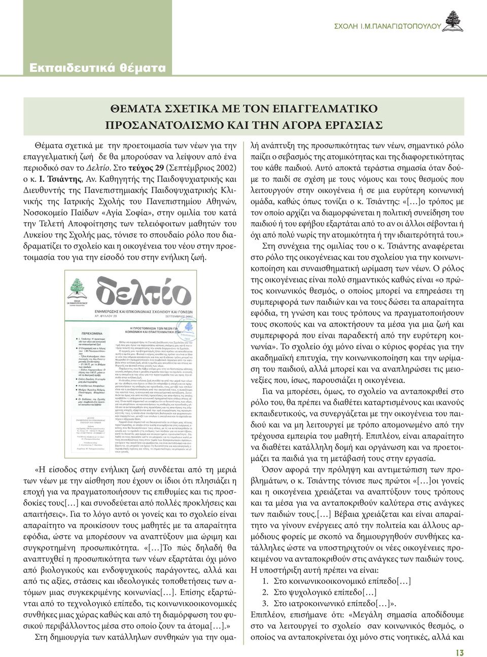 λείψουν από ένα περιοδικό σαν το Δελτίο. Στο τεύχος 29 (Σεπτέμβριος 2002) ο κ. Ι. Τσιάντης, Αν.