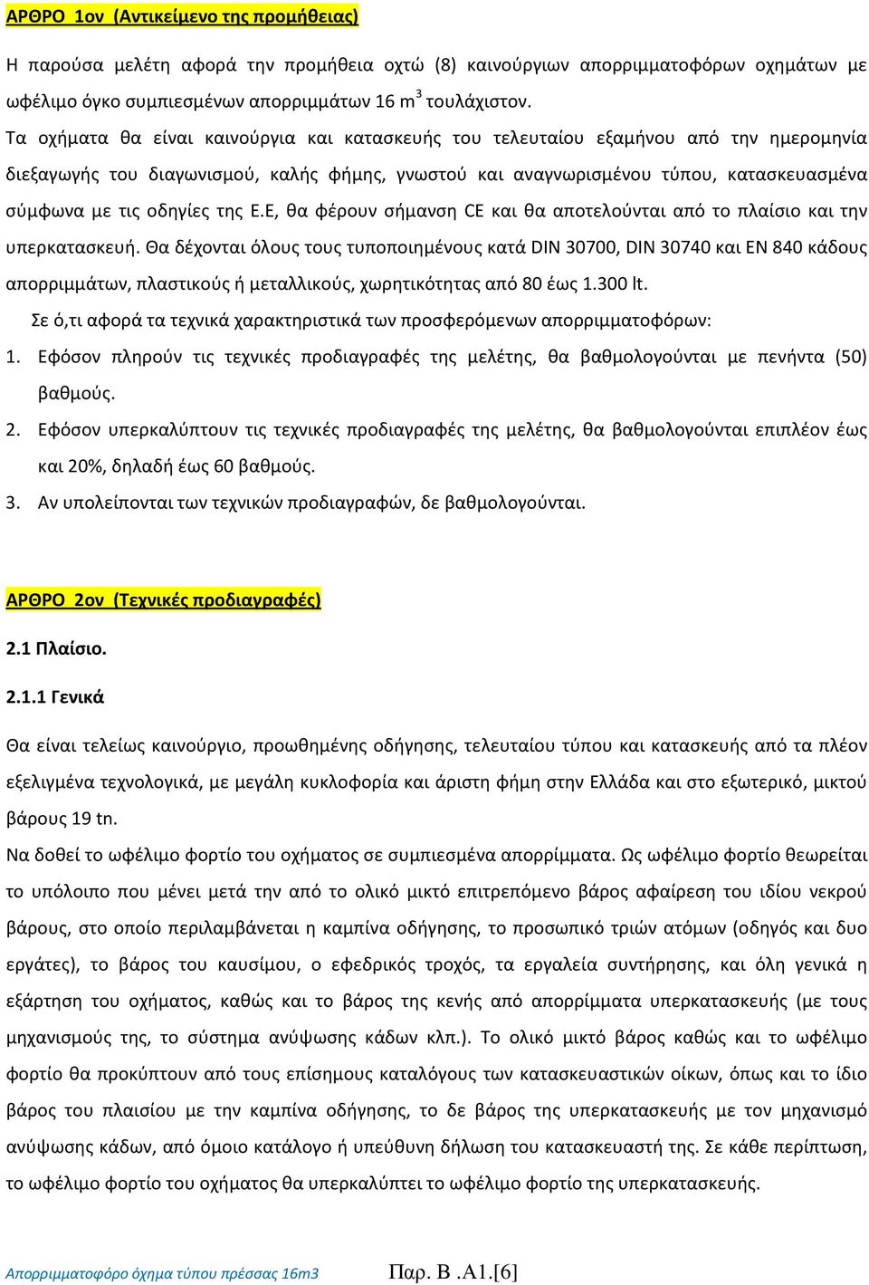 οδηγίες της Ε.Ε, θα φέρουν σήμανση CE και θα αποτελούνται από το πλαίσιο και την υπερκατασκευή.