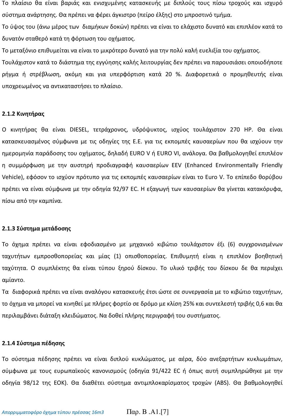 Το μεταξόνιο επιθυμείται να είναι το μικρότερο δυνατό για την πολύ καλή ευελιξία του οχήματος.