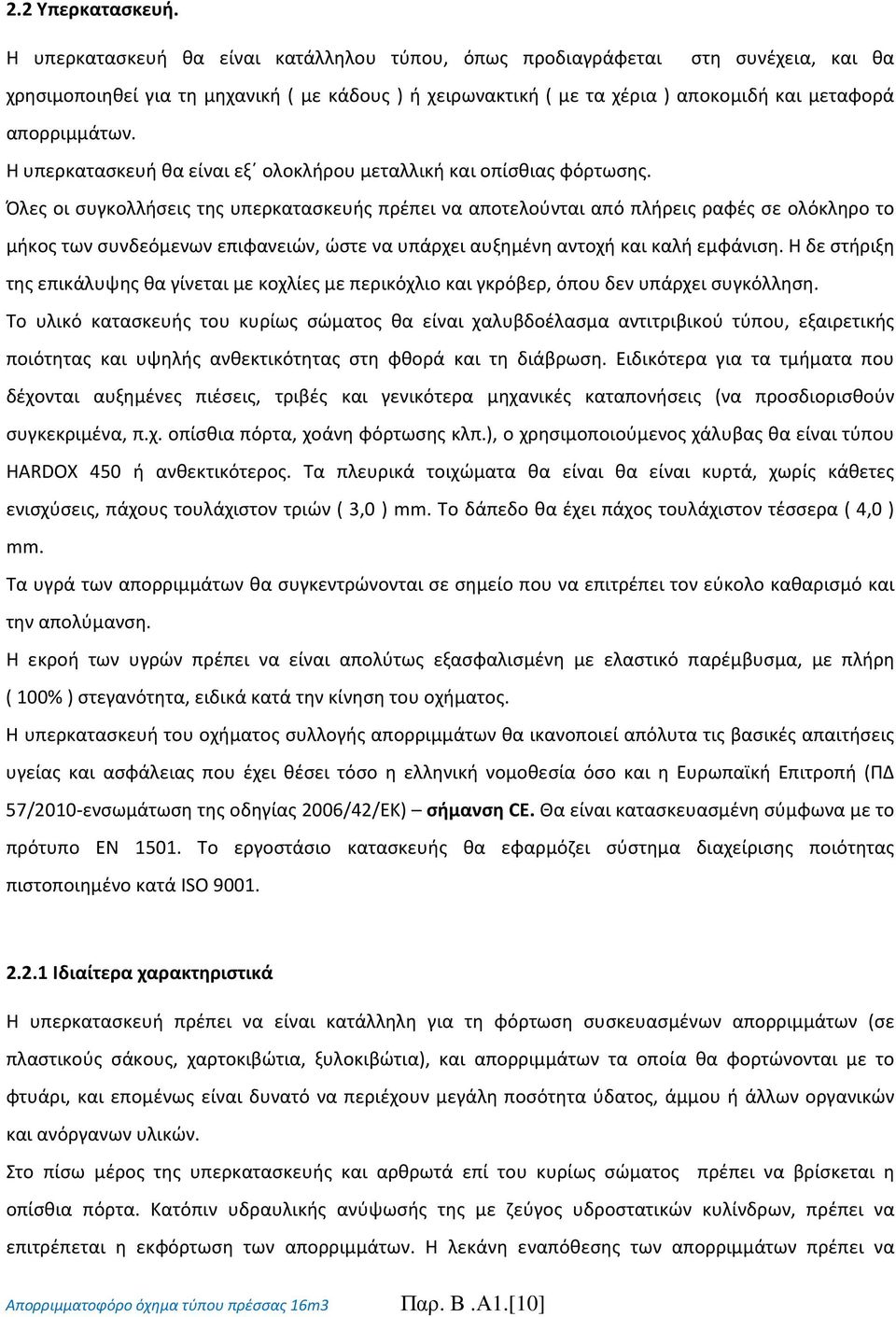 Η υπερκατασκευή θα είναι εξ ολοκλήρου μεταλλική και οπίσθιας φόρτωσης.