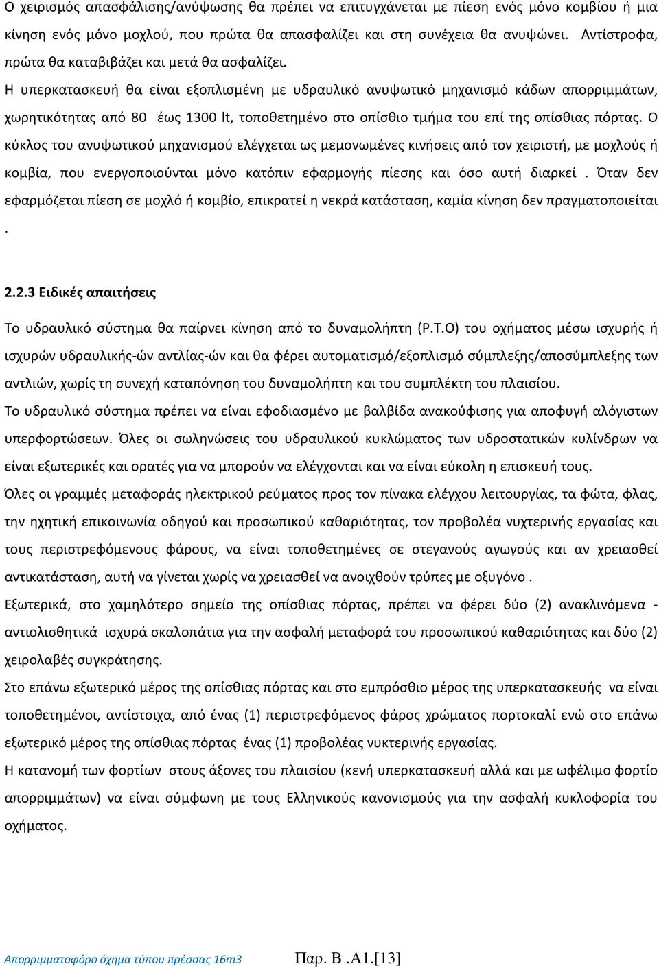 Η υπερκατασκευή θα είναι εξοπλισμένη με υδραυλικό ανυψωτικό μηχανισμό κάδων απορριμμάτων, χωρητικότητας από 80 έως 1300 lt, τοποθετημένο στο οπίσθιο τμήμα του επί της οπίσθιας πόρτας.