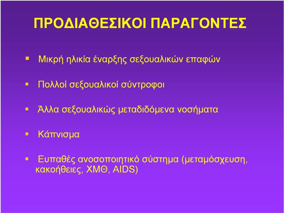 σεξουαλικώς μεταδιδόμενα νοσήματα Κάπνισμα Ευπαθές