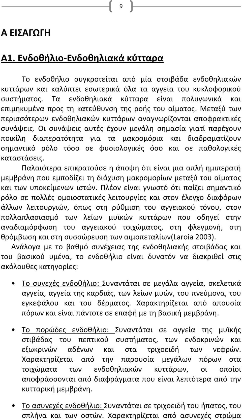 Οι συνάψεις αυτές έχουν μεγάλη σημασία γιατί παρέχουν ποικίλη διαπερατότητα για τα μακρομόρια και διαδραματίζουν σημαντικό ρόλο τόσο σε φυσιολογικές όσο και σε παθολογικές καταστάσεις.