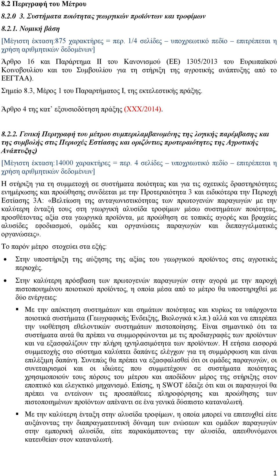 ΕΕΓΤΑΑ). Σημείο 8.3, Μέρος 1 του Παραρτήματος Ι, της εκτελεστικής πράξης. Άρθρο 4 της κατ εξουσιοδότηση πράξης (ΧΧΧ/20