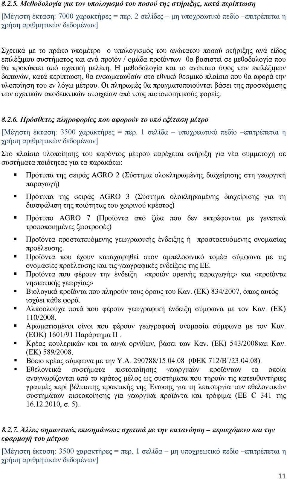 μεθοδολογία που θα προκύπτει από σχετική μελέτη.