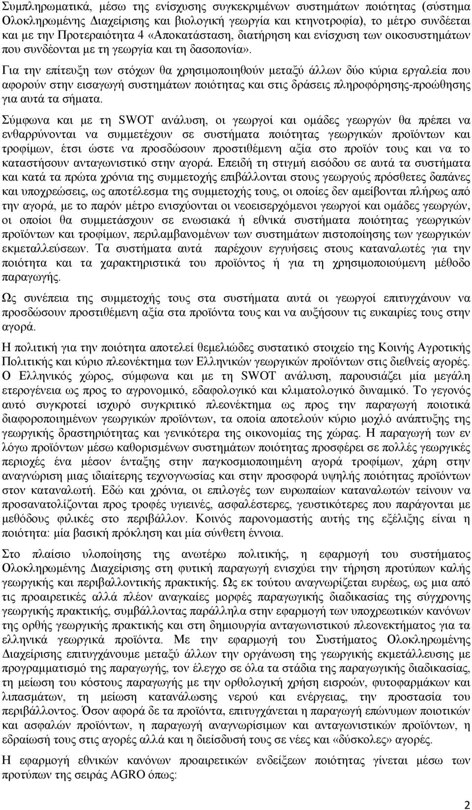 Για την επίτευξη των στόχων θα χρησιμοποιηθούν μεταξύ άλλων δύο κύρια εργαλεία που αφορούν στην εισαγωγή συστημάτων ποιότητας και στις δράσεις πληροφόρησης-προώθησης για αυτά τα σήματα.