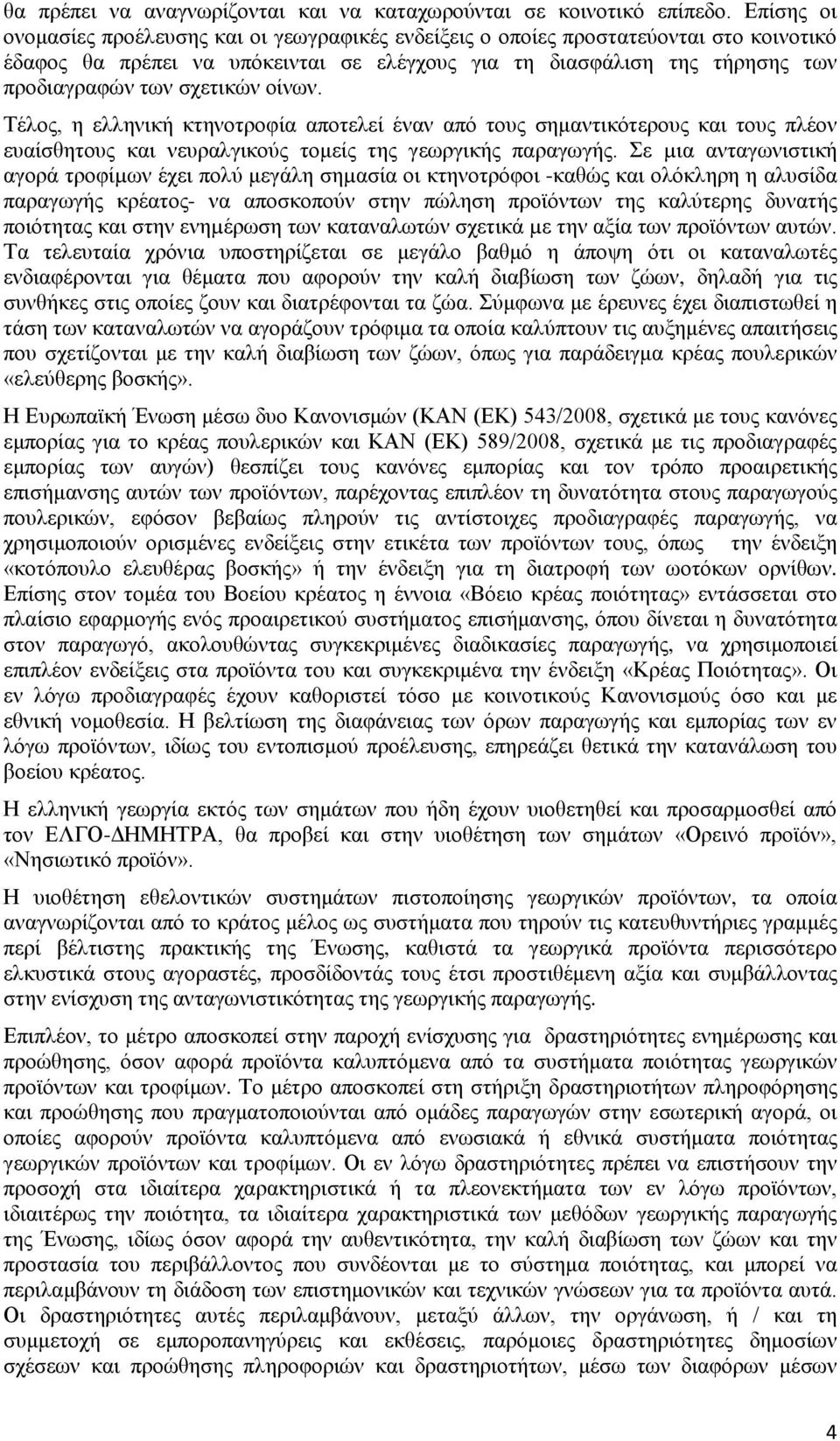 σχετικών οίνων. Τέλος, η ελληνική κτηνοτροφία αποτελεί έναν από τους σημαντικότερους και τους πλέον ευαίσθητους και νευραλγικούς τομείς της γεωργικής παραγωγής.