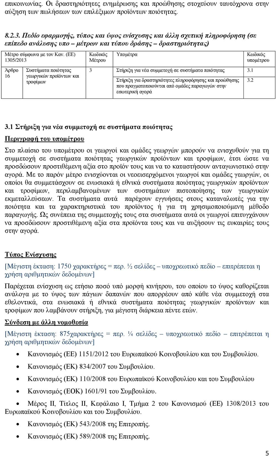 (ΕΕ) 1305/2013 Άρθρο 16 Συστήματα ποιότητας γεωργικών προϊόντων και τροφίμων Κωδικός Μέτρου Υπομέτρα 3 Στήριξη για νέα συμμετοχή σε συστήματα ποιότητας 3.