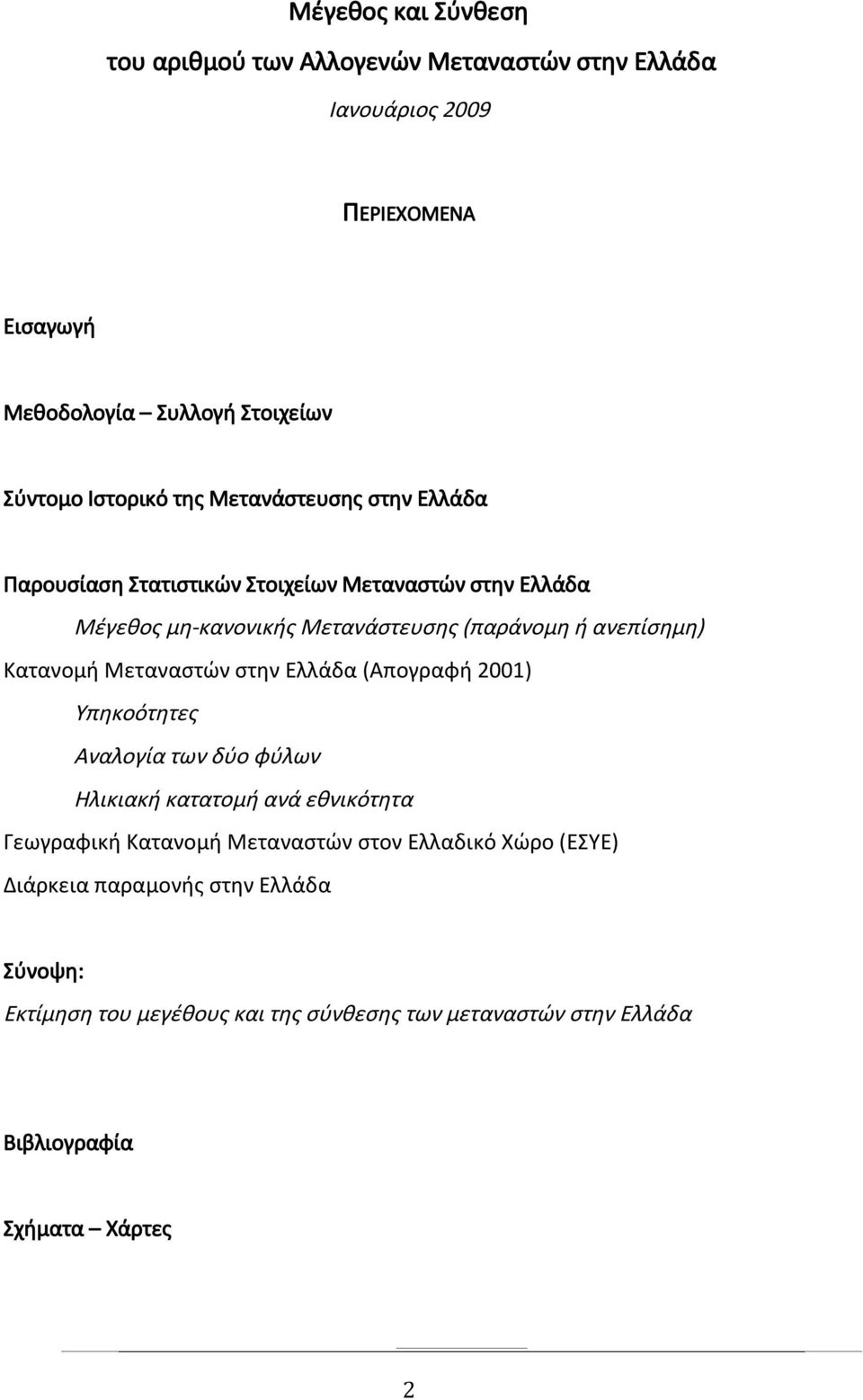 ανεπίσημη) Κατανομή Μεταναστών στην Ελλάδα (Απογραφή 2001) Υπηκοότητες Αναλογία των δύο φύλων Ηλικιακή κατατομή ανά εθνικότητα Γεωγραφική Κατανομή