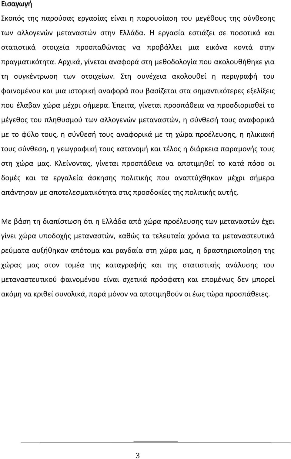 Αρχικά, γίνεται αναφορά στη μεθοδολογία που ακολουθήθηκε για τη συγκέντρωση των στοιχείων.