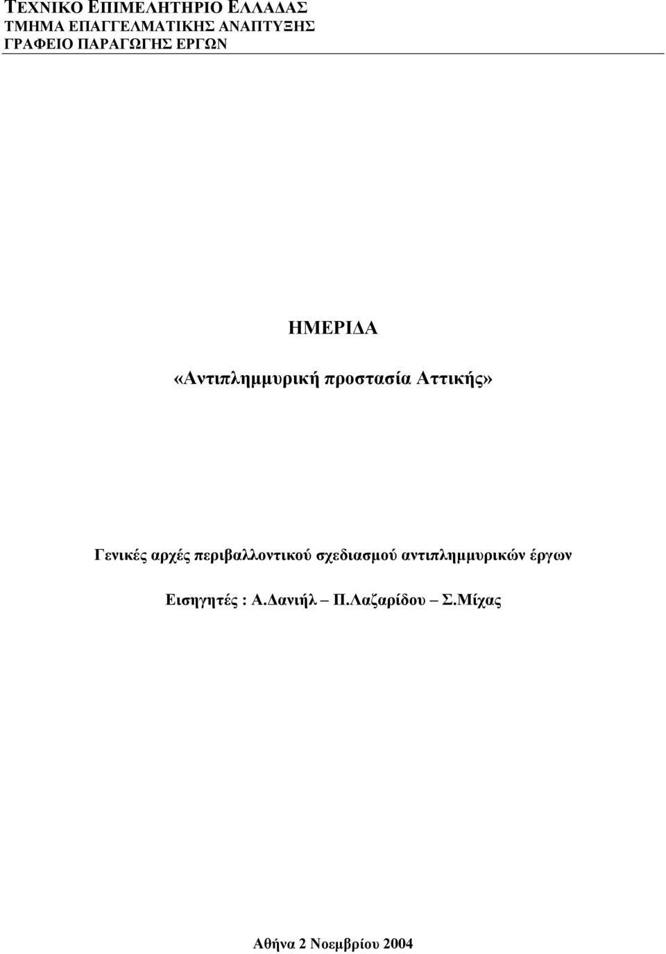 Αττικής» Γενικές αρχές περιβαλλοντικού σχεδιασµού