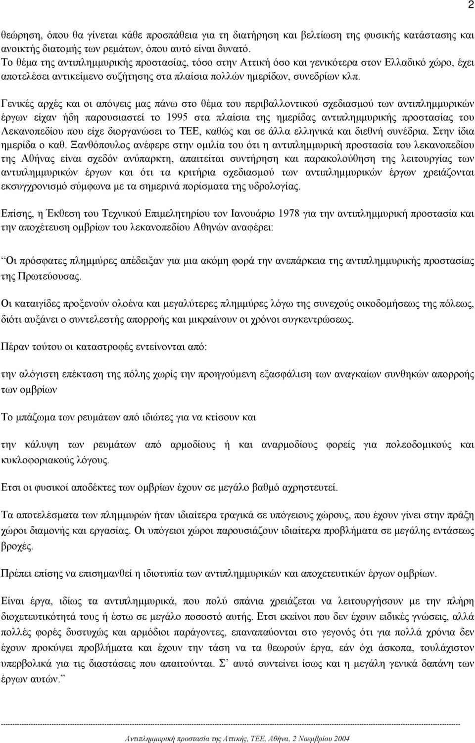 Γενικές αρχές και οι απόψεις µας πάνω στο θέµα του περιβαλλοντικού σχεδιασµού των αντιπληµµυρικών έργων είχαν ήδη παρουσιαστεί το 1995 στα πλαίσια της ηµερίδας αντιπληµµυρικής προστασίας του