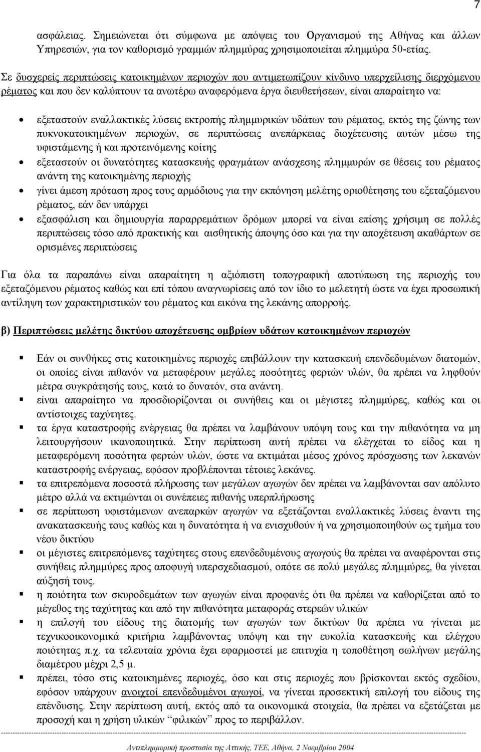 εξεταστούν εναλλακτικές λύσεις εκτροπής πληµµυρικών υδάτων του ρέµατος, εκτός της ζώνης των πυκνοκατοικηµένων περιοχών, σε περιπτώσεις ανεπάρκειας διοχέτευσης αυτών µέσω της υφιστάµενης ή και