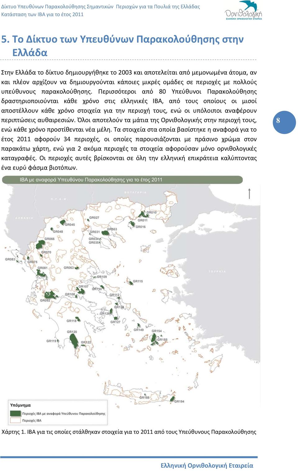 Περισσότεροι από 80 Υπεύθυνοι Παρακολούθησης δραστηριοποιούνται κάθε χρόνο στις ελληνικές ΙΒΑ, από τους οποίους οι μισοί αποστέλλουν κάθε χρόνο στοιχεία για την περιοχή τους, ενώ οι υπόλοιποι