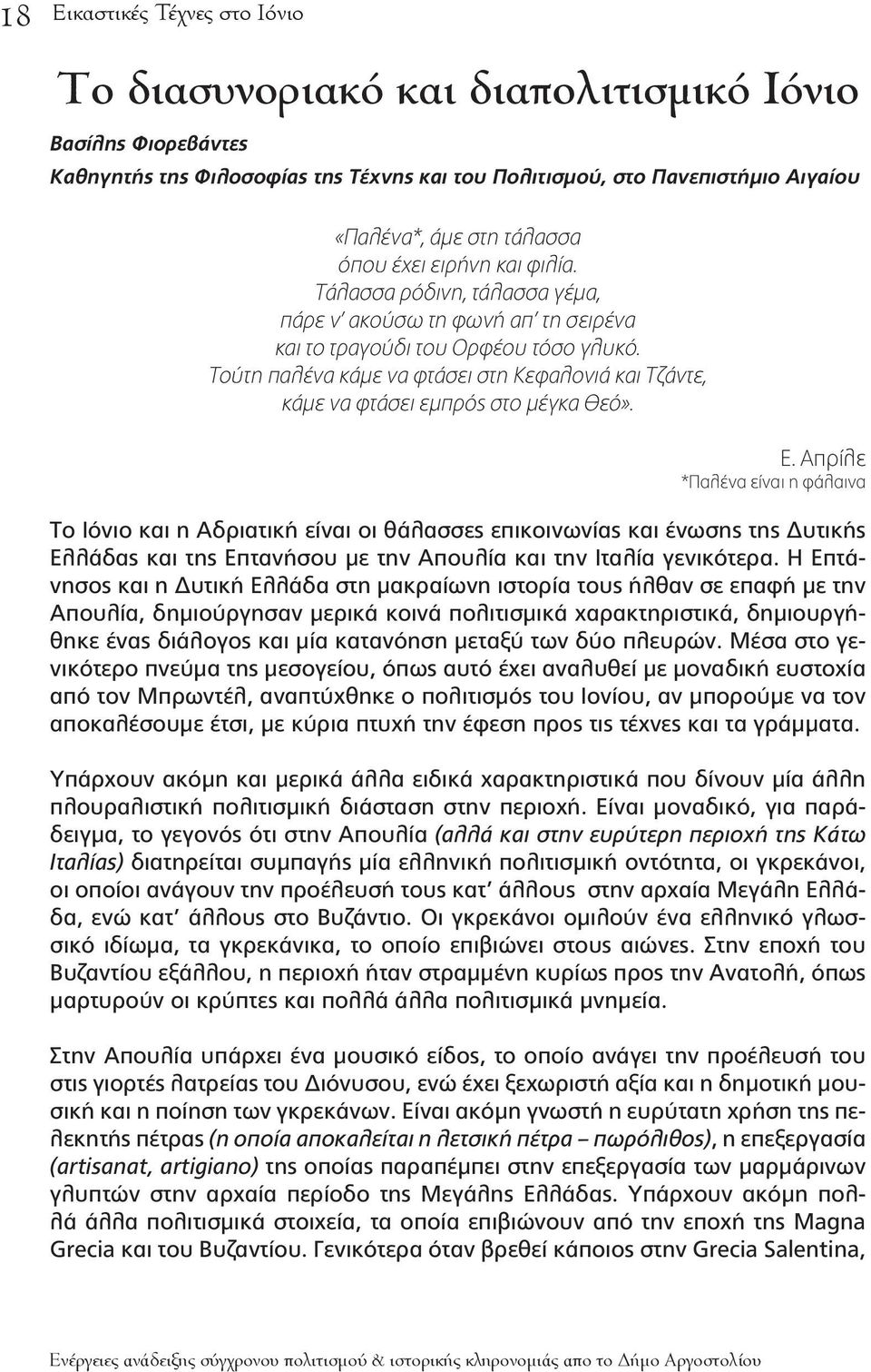 Τούτη παλένα κάμε να φτάσει στη Κεφαλονιά και Τζάντε, κάμε να φτάσει εμπρός στο μέγκα Θεό». Ε.