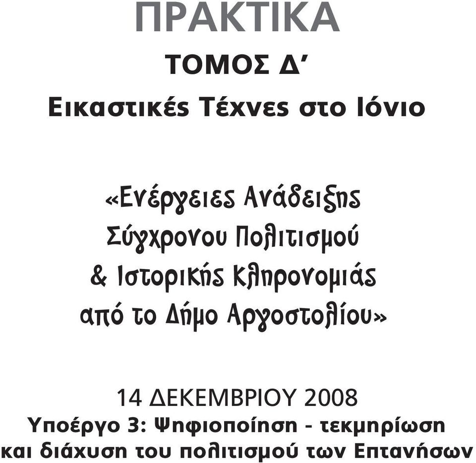 από το ήµο Αργοστολίου» 14 ΔΕΚΕΜΒΡΙΟΥ 2008 Υποέργο 3: