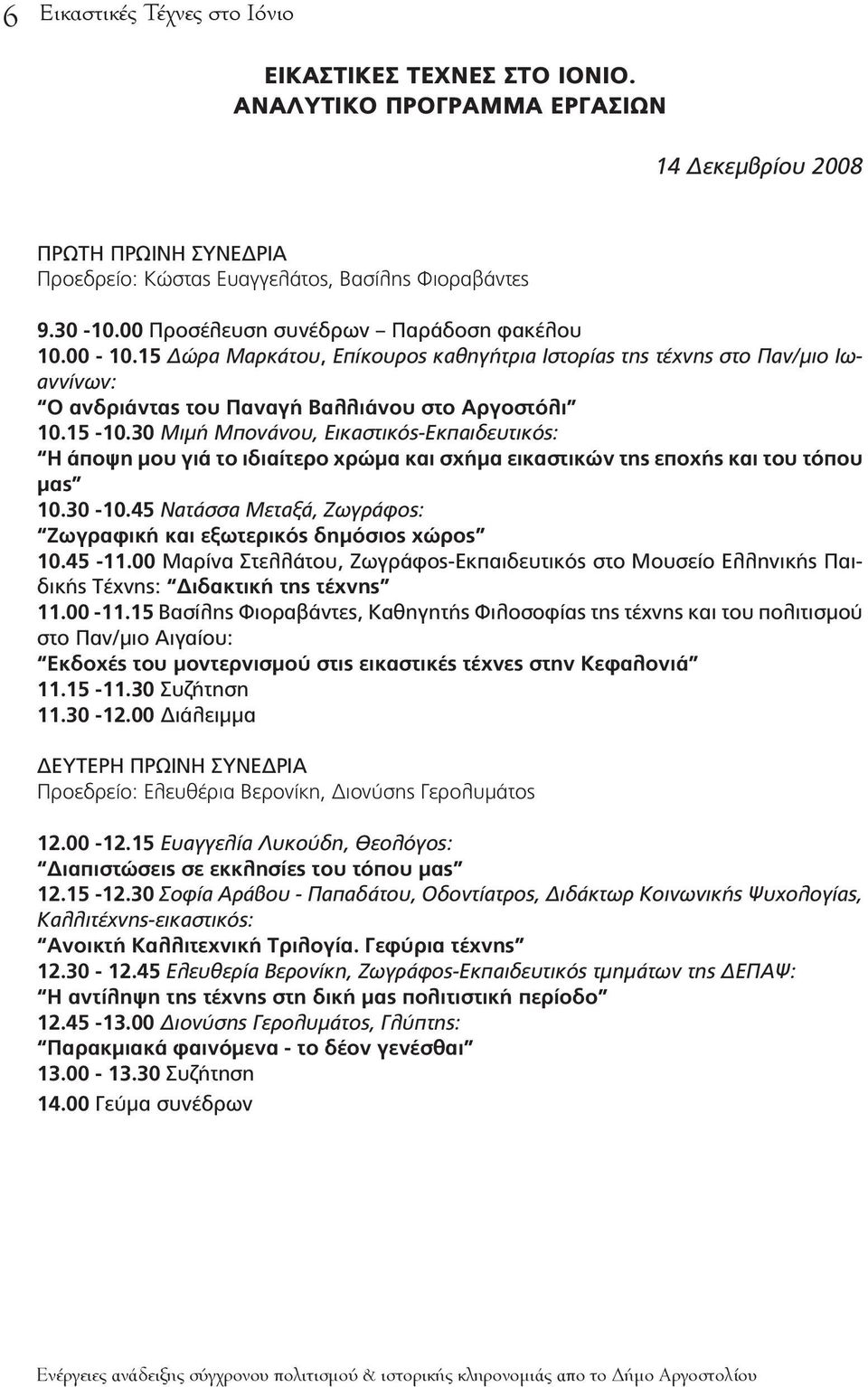 30 Μιμή Μπονάνου, Εικαστικός-Εκπαιδευτικός: Η άποψη μου γιά το ιδιαίτερο χρώμα και σχήμα εικαστικών της εποχής και του τόπου μας 10.30-10.