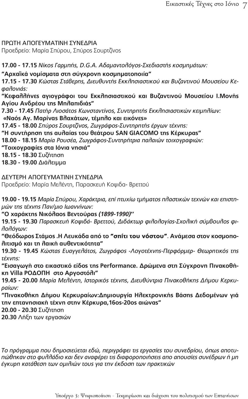 30 Κώστας Στάβερης, Διευθυντής Εκκλησιαστικού και Βυζαντινού Μουσείου Κεφαλονιάς: Κεφαλλήνες αγιογράφοι του Εκκλησιαστικού και Βυζαντινού Μουσείου Ι.Μονής Αγίου Ανδρέου της Μηλαπιδιάς 7.30-17.