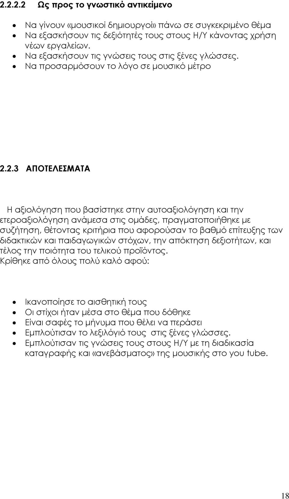 2.3 ΑΠΟΤΕΛΕΣΜΑΤΑ Η αξιολόγηση που βασίστηκε στην αυτοαξιολόγηση και την ετεροαξιολόγηση ανάμεσα στις ομάδες, πραγματοποιήθηκε με συζήτηση, θέτοντας κριτήρια που αφορούσαν το βαθμό επίτευξης των