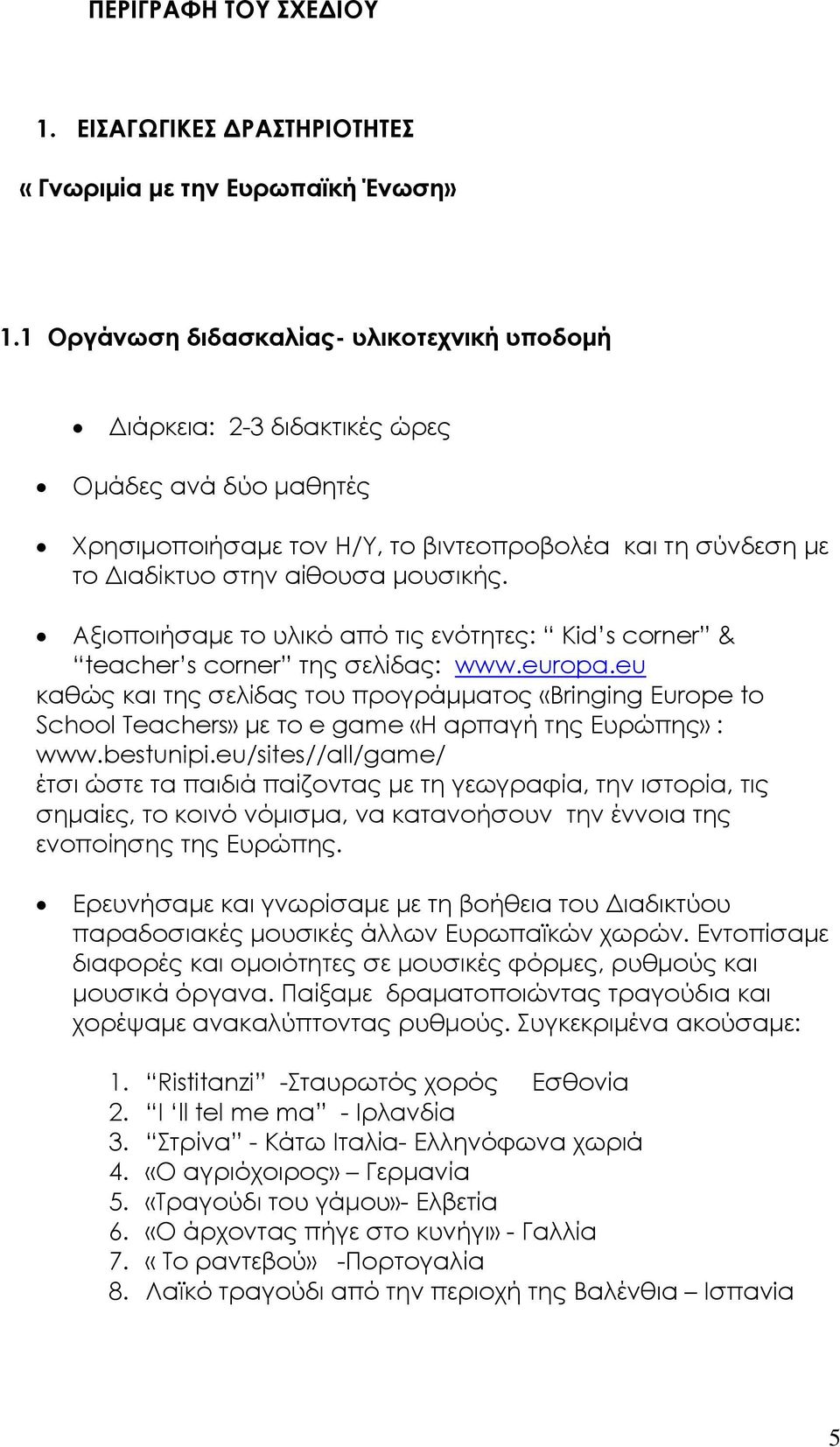 Αξιοποιήσαμε το υλικό από τις ενότητες: Kid s corner & teacher s corner της σελίδας: www.europa.