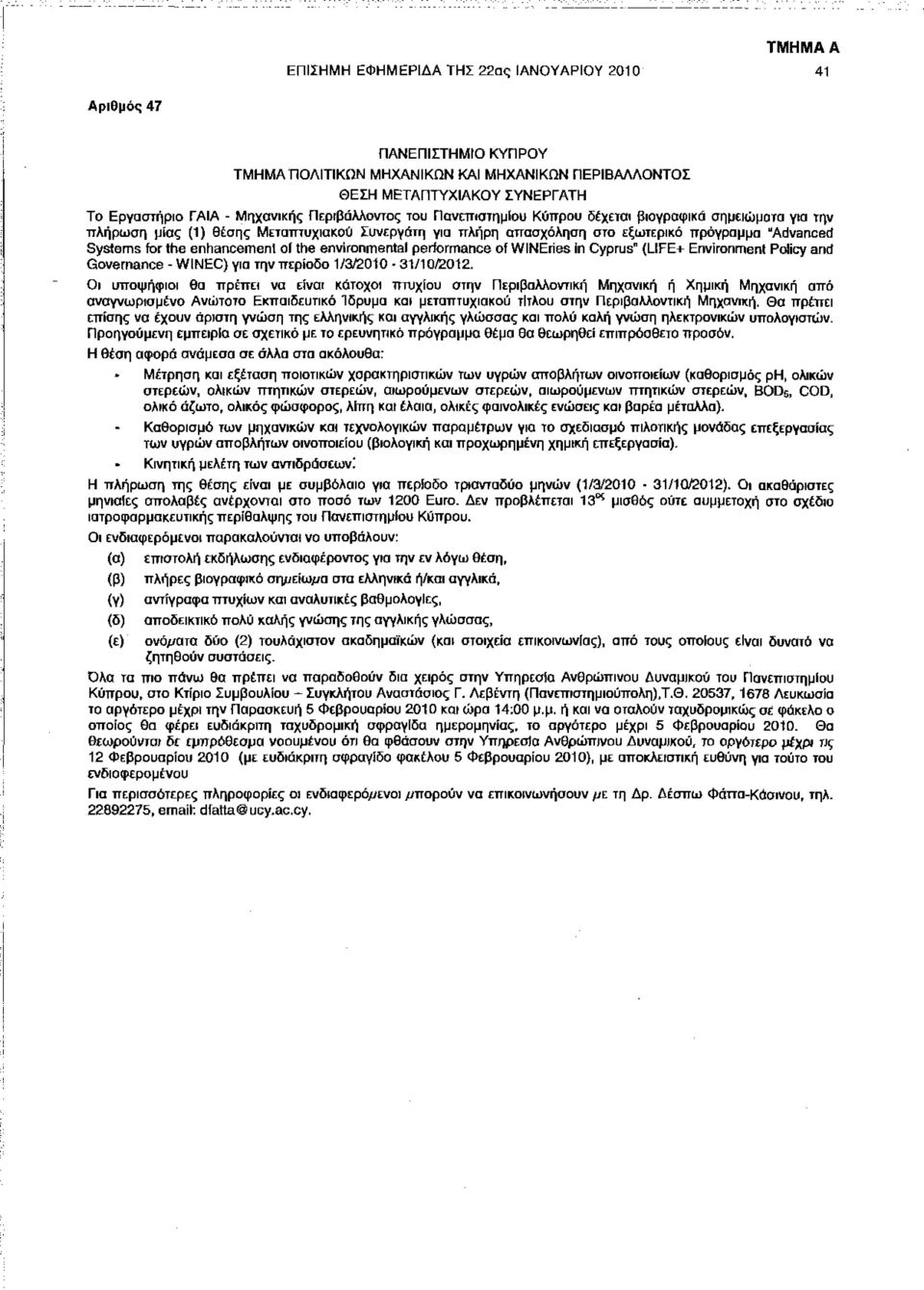 enhancement ol the environmental performance of WINEries in Cyprus" (LIFE+ Environment Policy and Governance - WINEC) για την περίοδο 1/3/2010-31/10/2012.