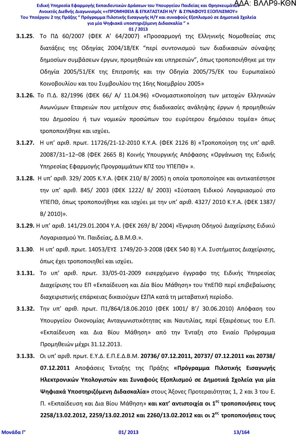 όπως τροποποιήθηκε με την Οδηγία 2005/51/ΕΚ της Επιτροπής και την Οδηγία 2005/75/ΕΚ του Ευρωπαϊκού Κοινοβουλίου και του Συμβουλίου της 16ης Νοεμβρίου 2005» 3.1.26. Το Π.Δ. 82/1996 (ΦΕΚ 66/ Α/ 11.04.