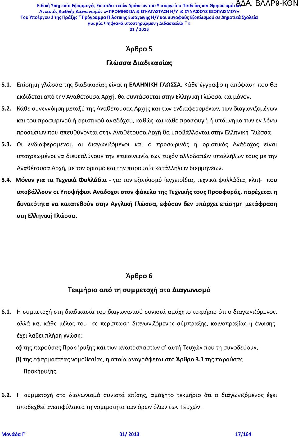 απευθύνονται στην Αναθέτουσα Αρχή θα υποβάλλονται στην Ελληνική Γλώσσα. 5.3.