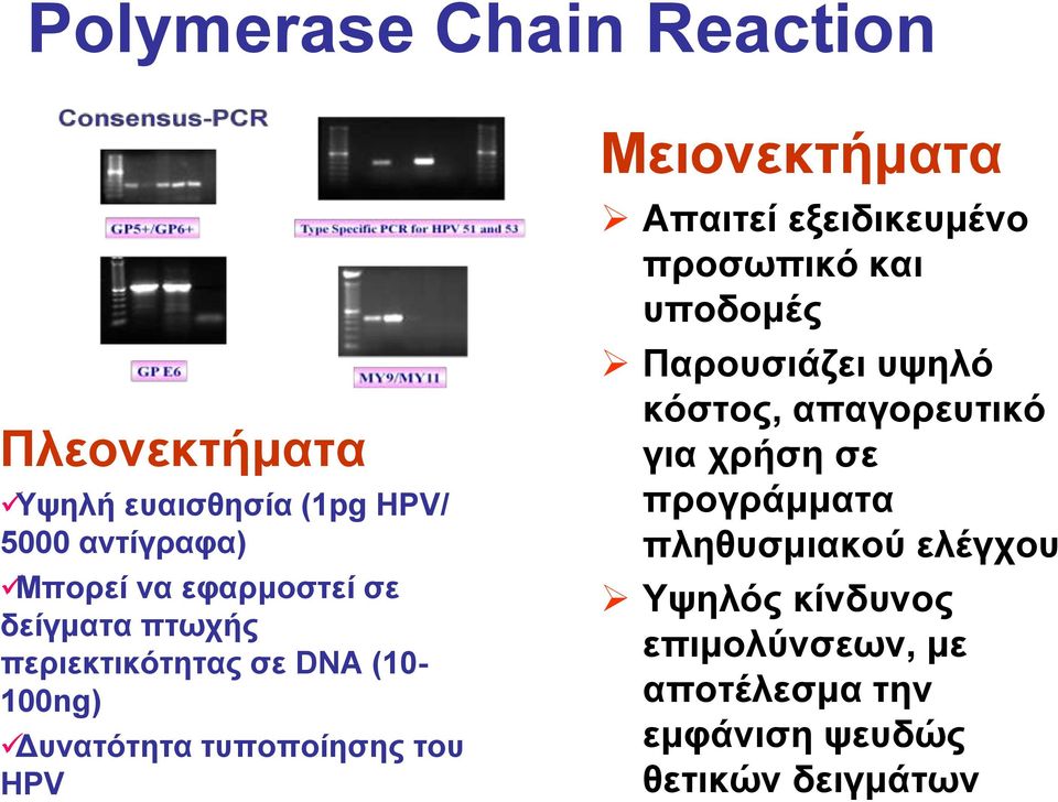 Απαιτεί εξειδικευμένο προσωπικό και υποδομές Παρουσιάζει υψηλό κόστος, απαγορευτικό για χρήση σε