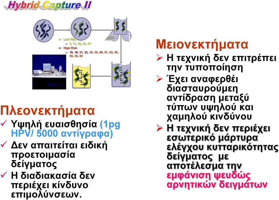 Μειονεκτήματα Η τεχνική δεν επιτρέπει την τυποποίηση Έχει αναφερθέι διασταυρούμεη αντίδραση μεταξύ