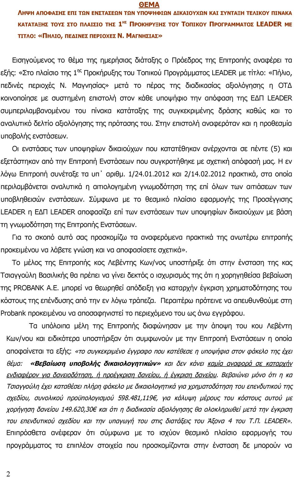 ΜΑΓΝΗΣΙΑΣ» Εισηγούμενος το θέμα της ημερήσιας διάταξης ο Πρόεδρος της Επιτροπής αναφέρει τα εξής: «Στο πλαίσιο της 1 ης Προκήρυξης του Τοπικού Προγράμματος LEADER με τίτλο: «Πήλιο, πεδινές περιοχές Ν.