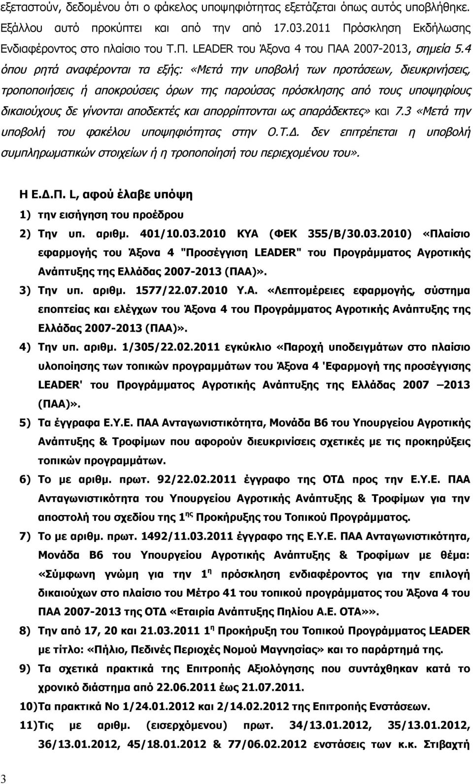 απορρίπτονται ως απαράδεκτες» και 7.3 «Μετά την υποβολή του φακέλου υποψηφιότητας στην Ο.Τ.Δ. δεν επιτρέπεται η υποβολή συμπληρωματικών στοιχείων ή η τροποποίησή του περιεχομένου του». Η Ε.Δ.Π.