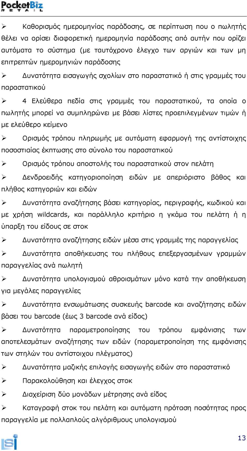 με βάσει λίστες προεπιλεγμένων τιμών ή με ελεύθερο κείμενο Ορισμός τρόπου πληρωμής με αυτόματη εφαρμογή της αντίστοιχης ποσοστιαίας έκπτωσης στο σύνολο του παραστατικού Ορισμός τρόπου αποστολής του