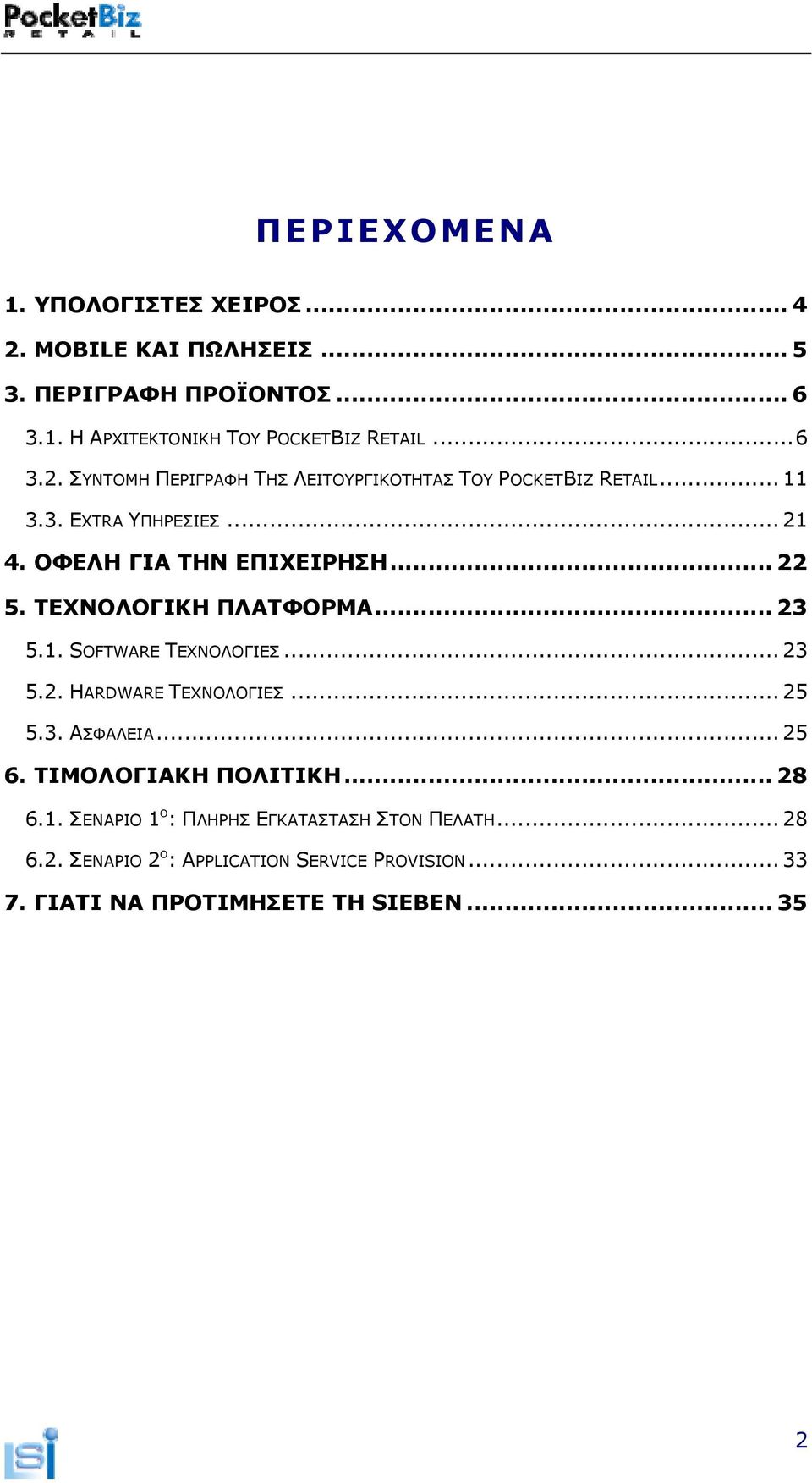 .. 25 5.3. ΑΣΦΑΛΕΙΑ... 25 6. ΤΙΜΟΛΟΓΙΑΚΗ ΠΟΛΙΤΙΚΗ... 28 6.1. ΣΕΝΑΡΙΟ 1 Ο : ΠΛΗΡΗΣ ΕΓΚΑΤΑΣΤΑΣΗ ΣΤΟΝ ΠΕΛΑΤΗ... 28 6.2. ΣΕΝΑΡΙΟ 2 Ο : APPLICATION SERVICE PROVISION.