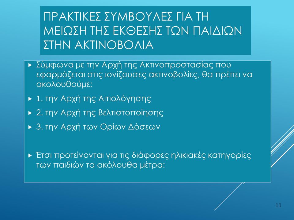 ακολουθούμε: 1. την Αρχή της Αιτιολόγησης 2. την Αρχή της Βελτιστοποίησης 3.