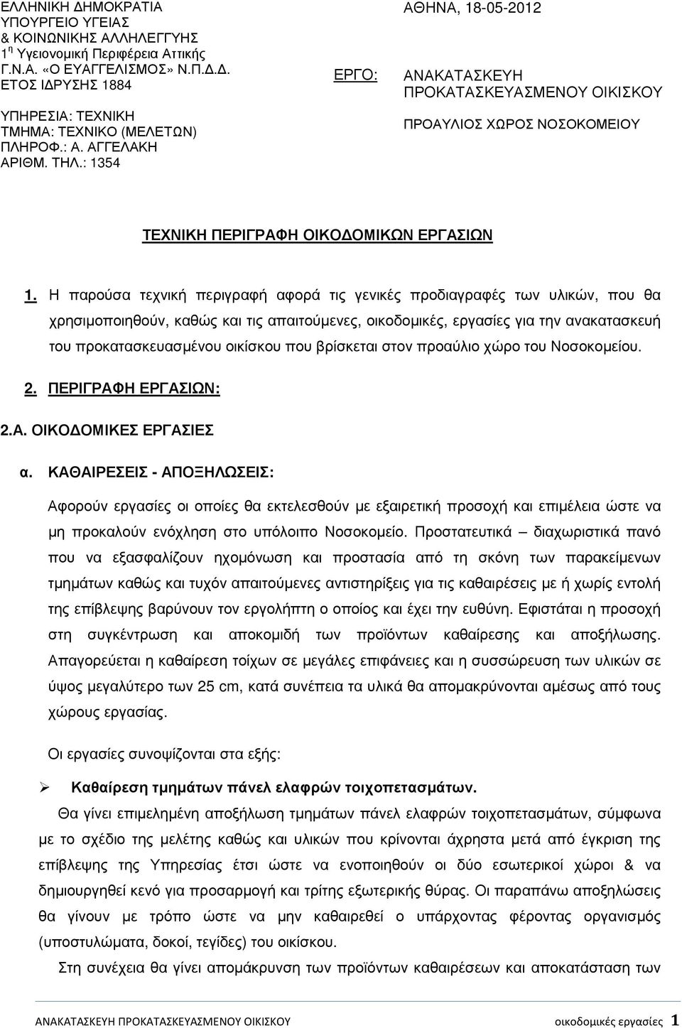 Η παρούσα τεχνική περιγραφή αφορά τις γενικές προδιαγραφές των υλικών, που θα χρησιµοποιηθούν, καθώς και τις απαιτούµενες, οικοδοµικές, εργασίες για την ανακατασκευή του προκατασκευασµένου οικίσκου